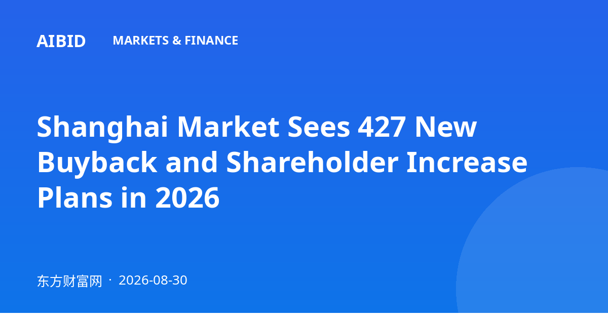 Shanghai Market Sees 427 New Buyback and Shareholder Increase Plans in 2026