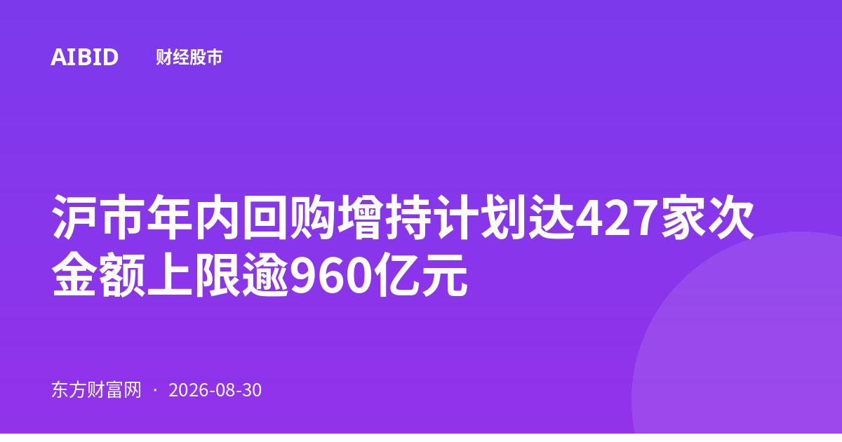 沪市年内回购增持计划达427家次 金额上限逾960亿元