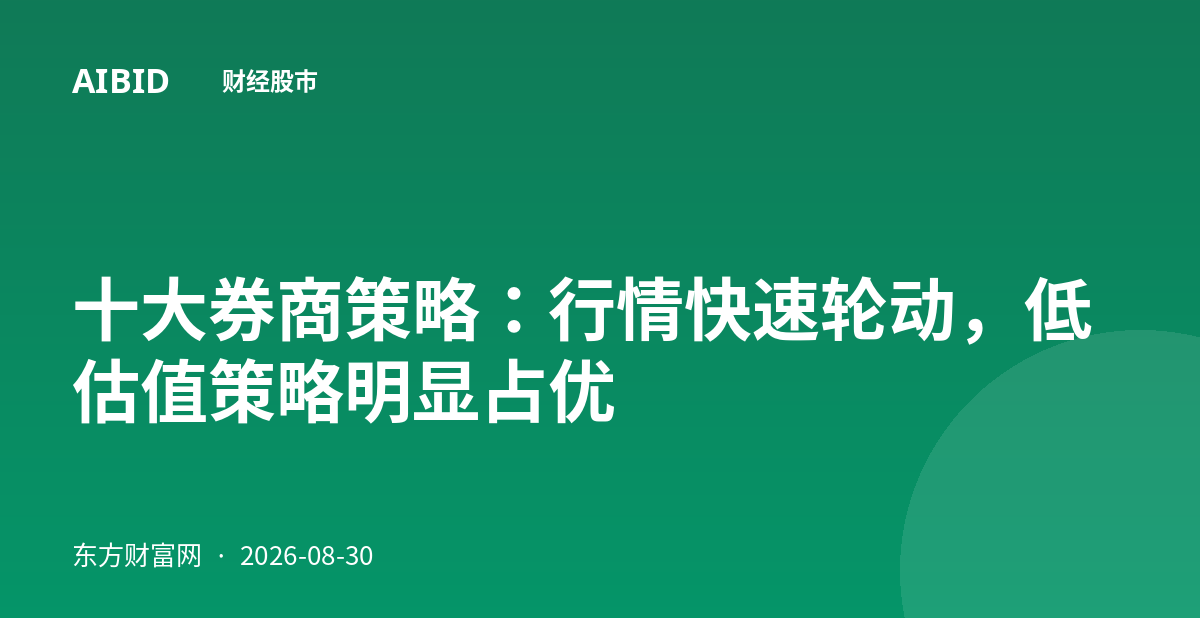 十大券商策略：行情快速轮动，低估值策略明显占优