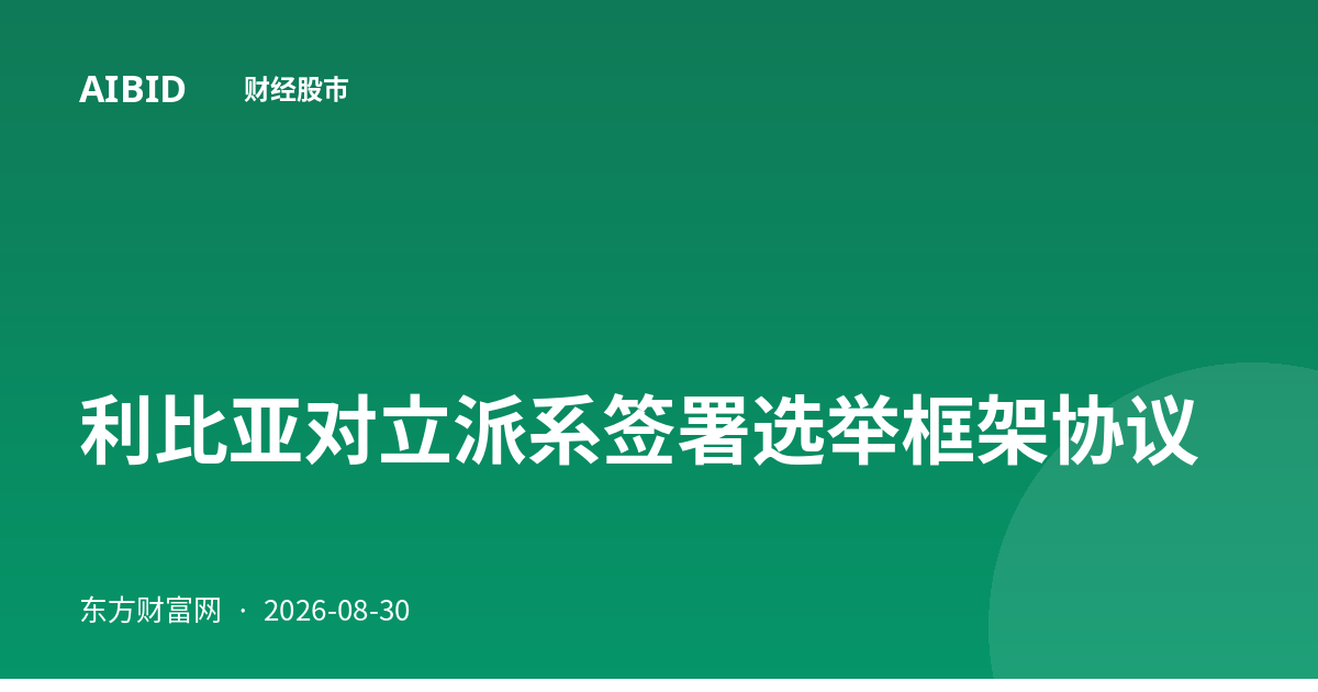 利比亚对立派系签署选举框架协议