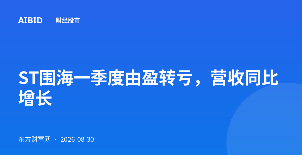 ST围海一季度由盈转亏，营收同比增长