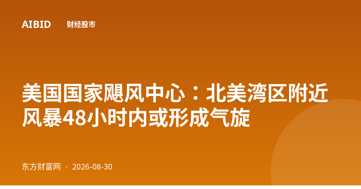 美国国家飓风中心:北美湾区附近风暴48小时内或形成气旋