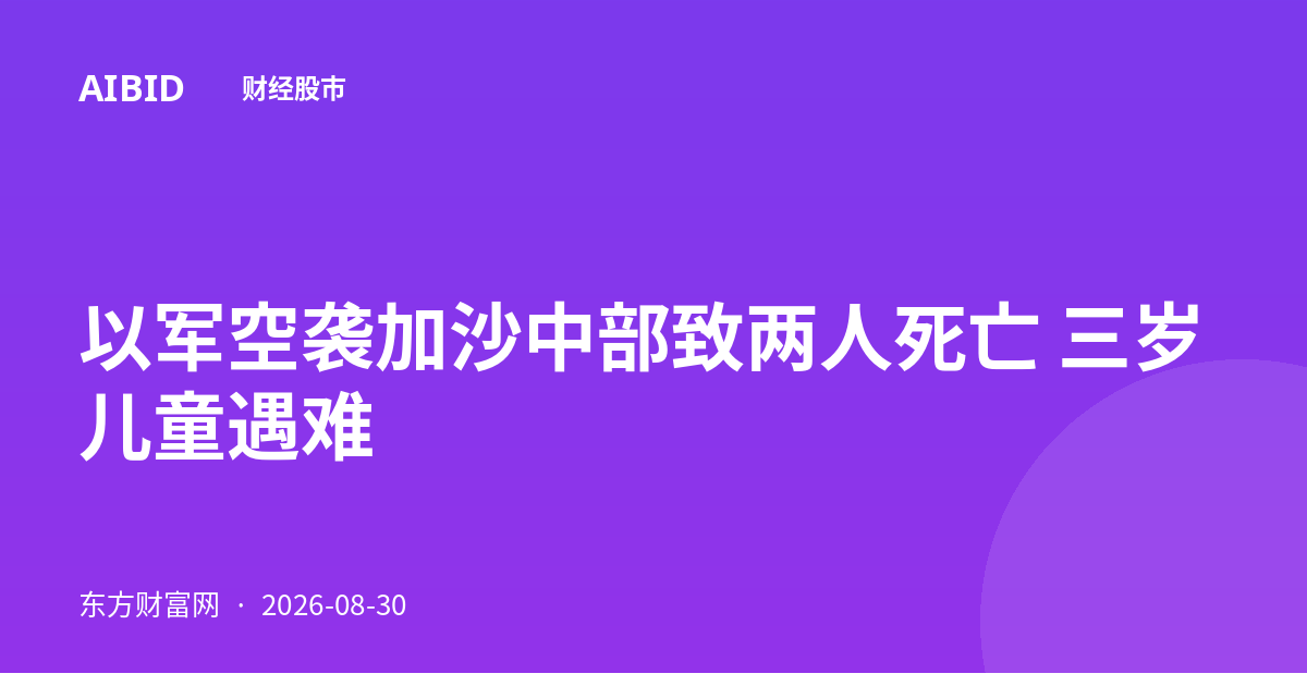 以军空袭加沙中部致两人死亡 三岁儿童遇难