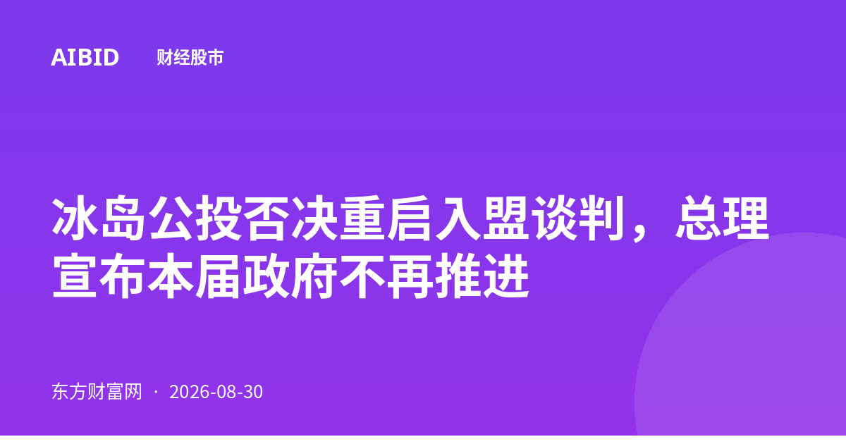 冰岛公投否决重启入盟谈判,总理宣布本届政府不再推进