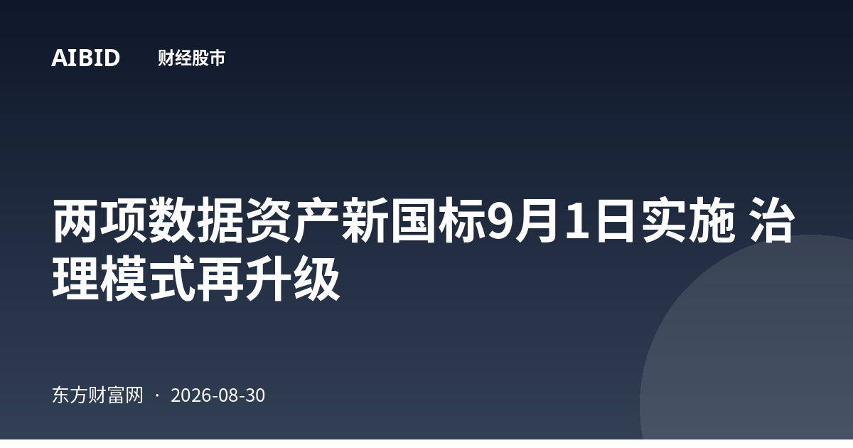 两项数据资产新国标9月1日实施 治理模式再升级