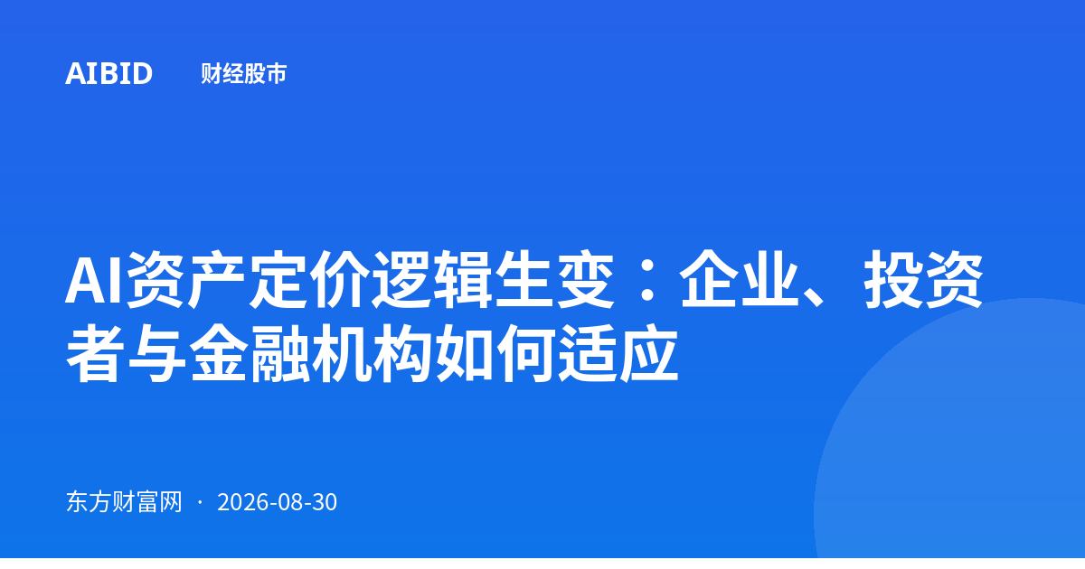 AI资产定价逻辑生变:企业、投资者与金融机构如何适应