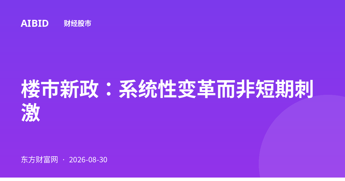 楼市新政：系统性变革而非短期刺激