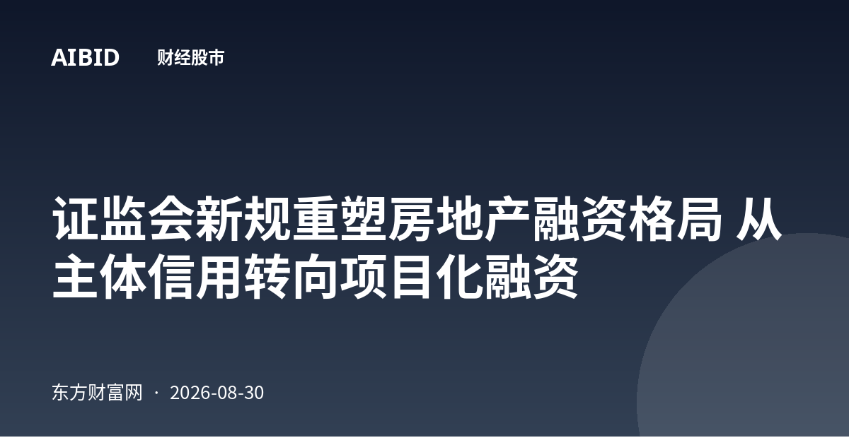 证监会新规重塑房地产融资格局 从主体信用转向项目化融资