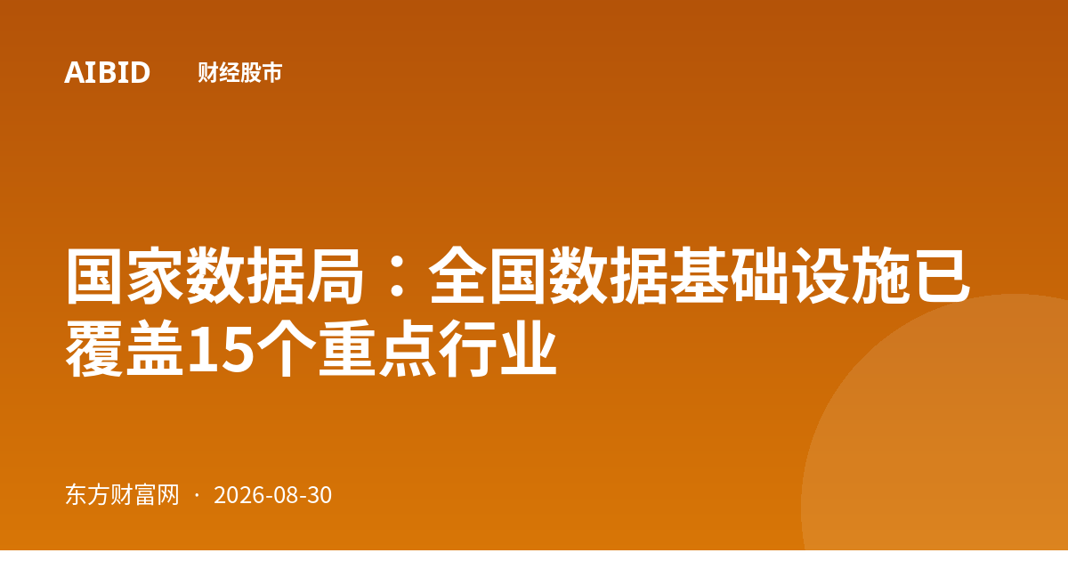 国家数据局：全国数据基础设施已覆盖15个重点行业