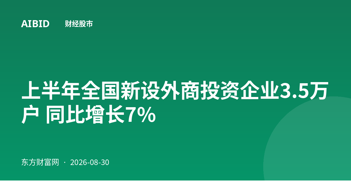 上半年全国新设外商投资企业3.5万户 同比增长7%