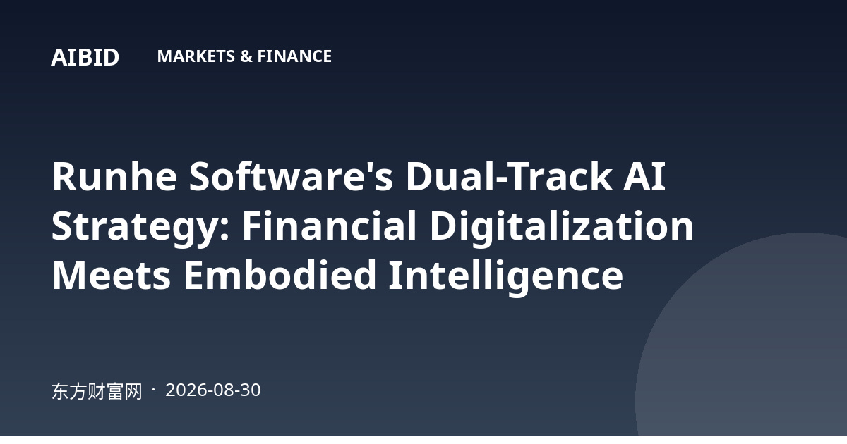 Runhe Software's Dual-Track AI Strategy: Financial Digitalization Meets Embodied Intelligence