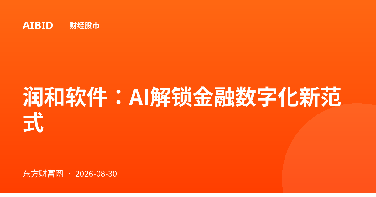 润和软件：AI解锁金融数字化新范式