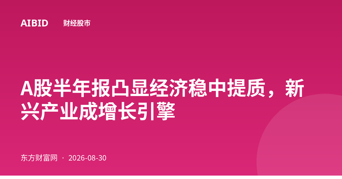 A股半年报凸显经济稳中提质，新兴产业成增长引擎