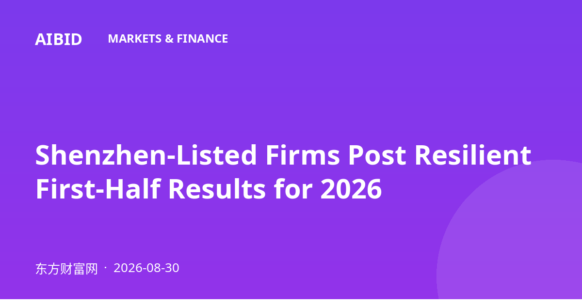 Shenzhen-Listed Firms Post Resilient First-Half Results for 2026
