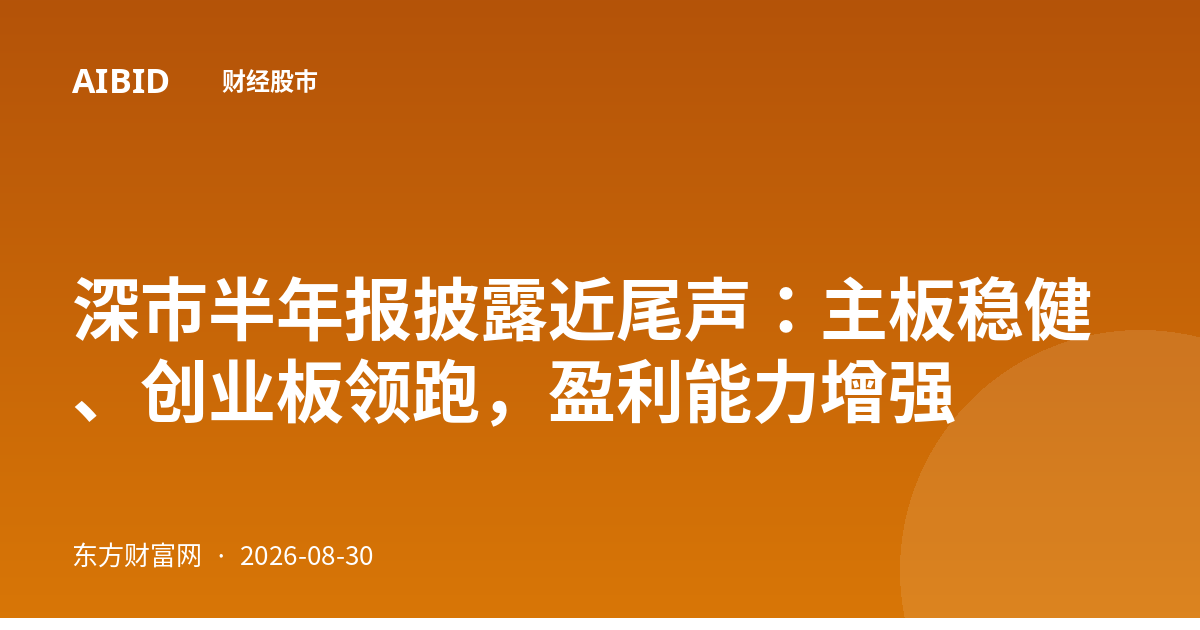 深市半年报披露近尾声：主板稳健、创业板领跑，盈利能力增强