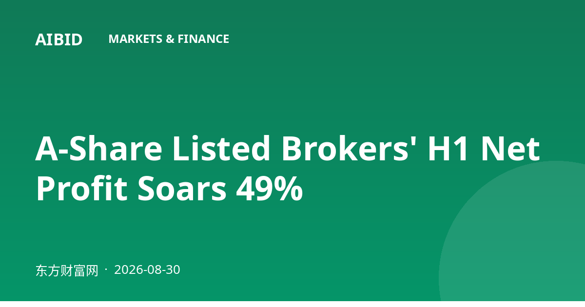 A-Share Listed Brokers' H1 Net Profit Soars 49%