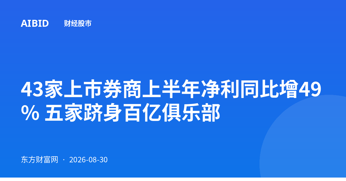 43家上市券商上半年净利同比增49% 五家跻身百亿俱乐部