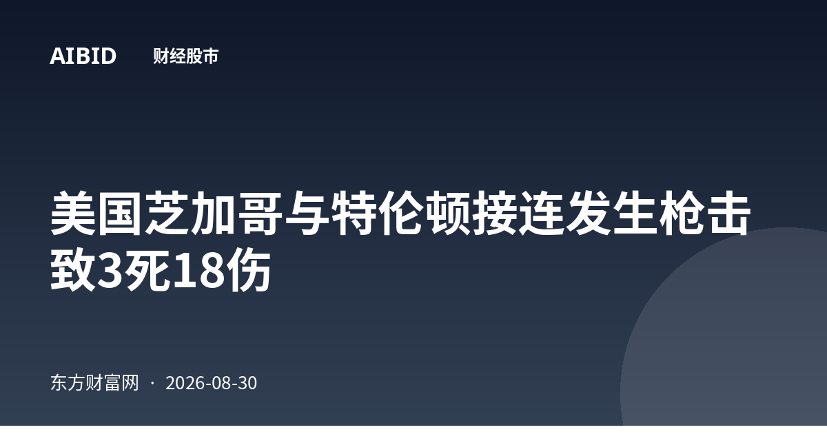 美国芝加哥与特伦顿接连发生枪击 致3死18伤