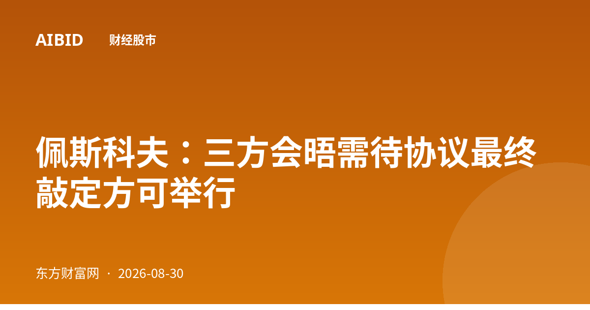 佩斯科夫：三方会晤需待协议最终敲定方可举行