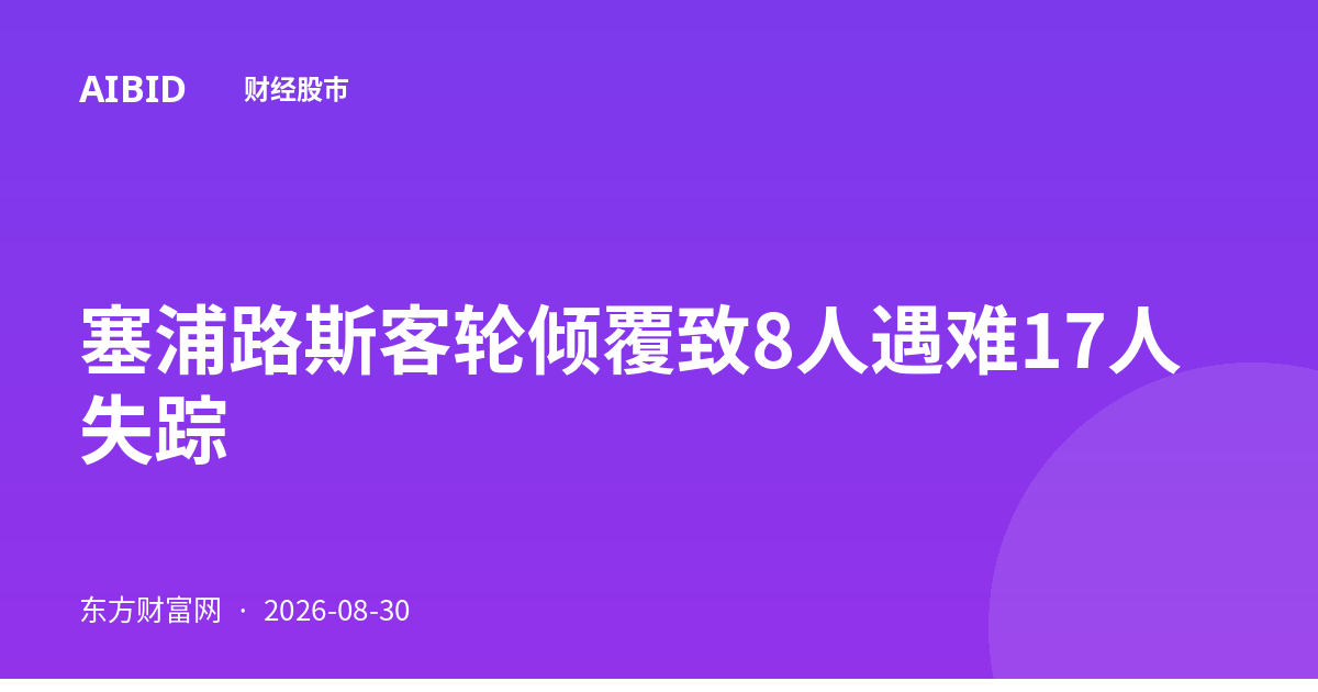 塞浦路斯客轮倾覆致8人遇难17人失踪