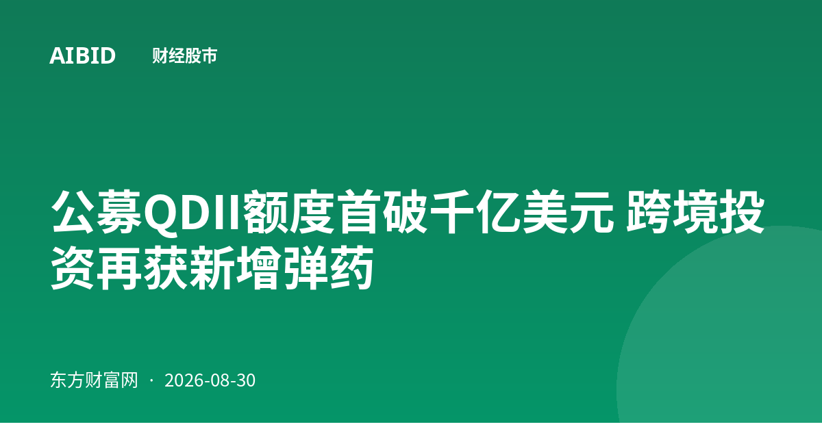 公募QDII额度首破千亿美元 跨境投资再获新增弹药
