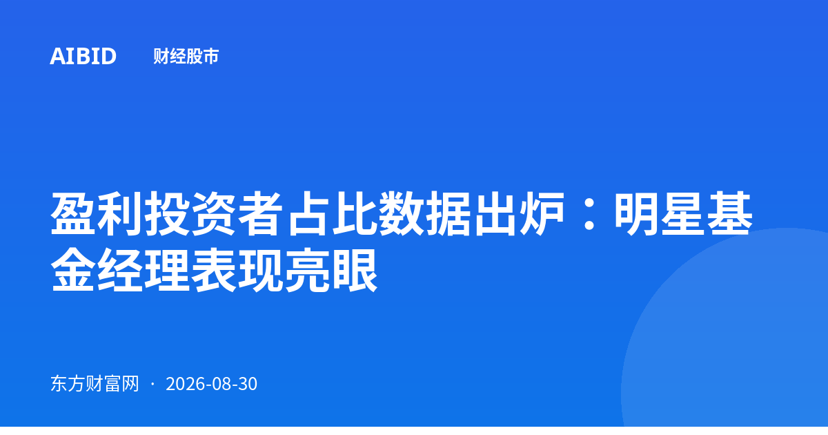 盈利投资者占比数据出炉：明星基金经理表现亮眼