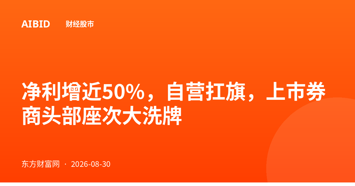 净利增近50%,自营扛旗,上市券商头部座次大洗牌