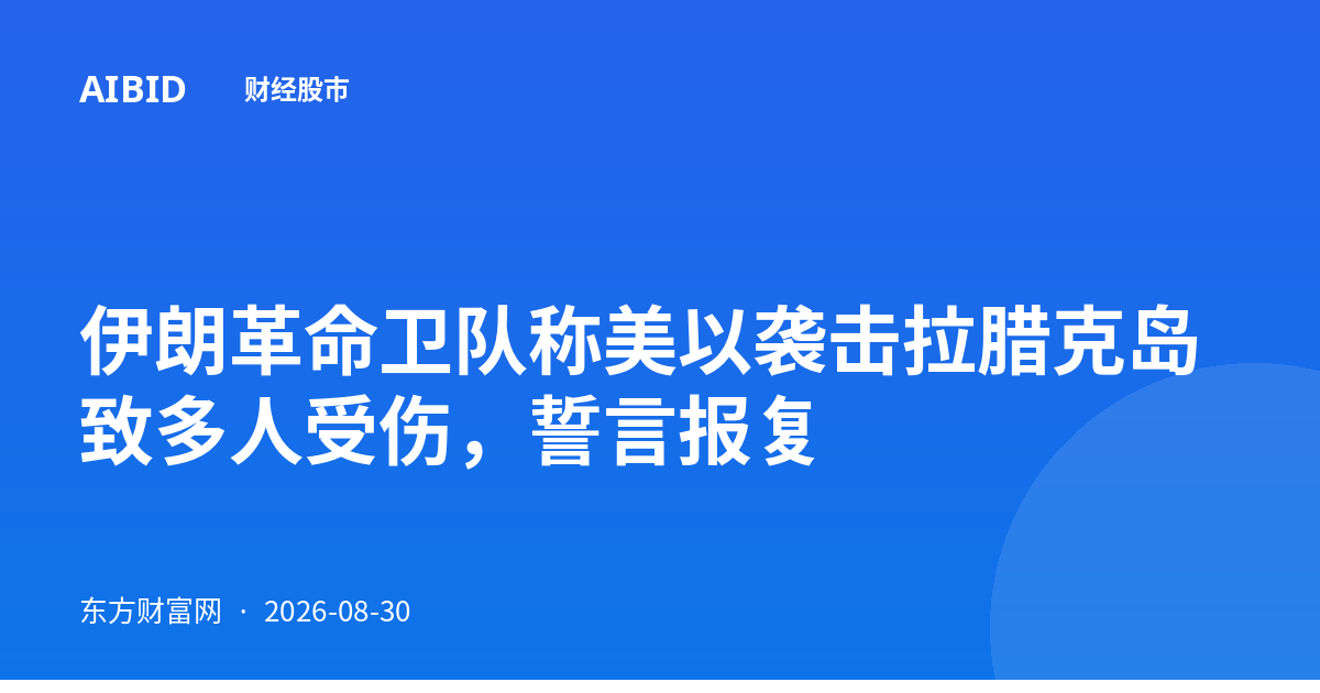 伊朗革命卫队称美以袭击拉腊克岛致多人受伤，誓言报复