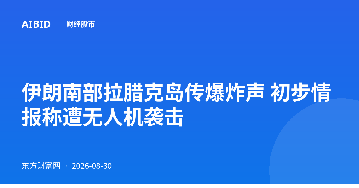 伊朗南部拉腊克岛传爆炸声 初步情报称遭无人机袭击