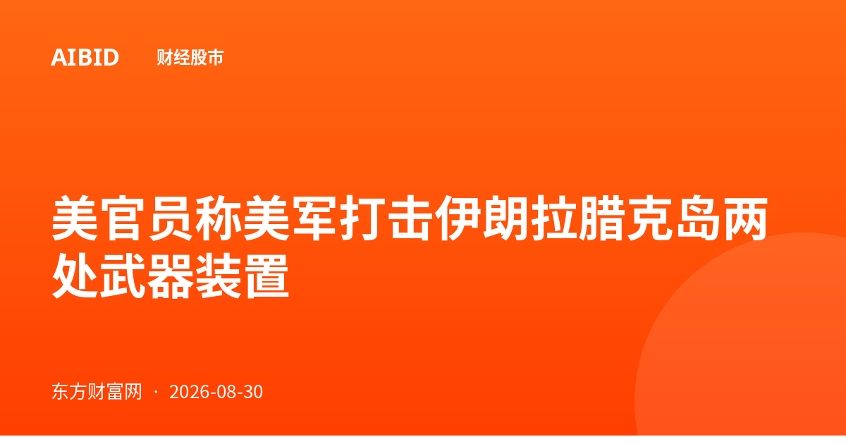 美官员称美军打击伊朗拉腊克岛两处武器装置