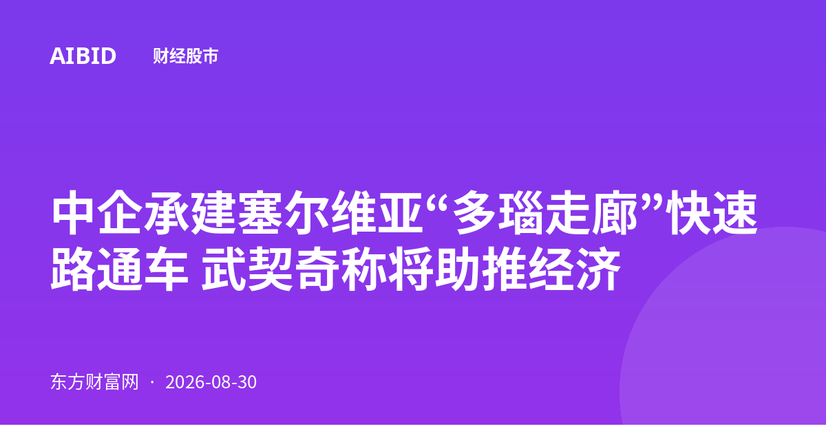 中企承建塞尔维亚“多瑙走廊”快速路通车 武契奇称将助推经济