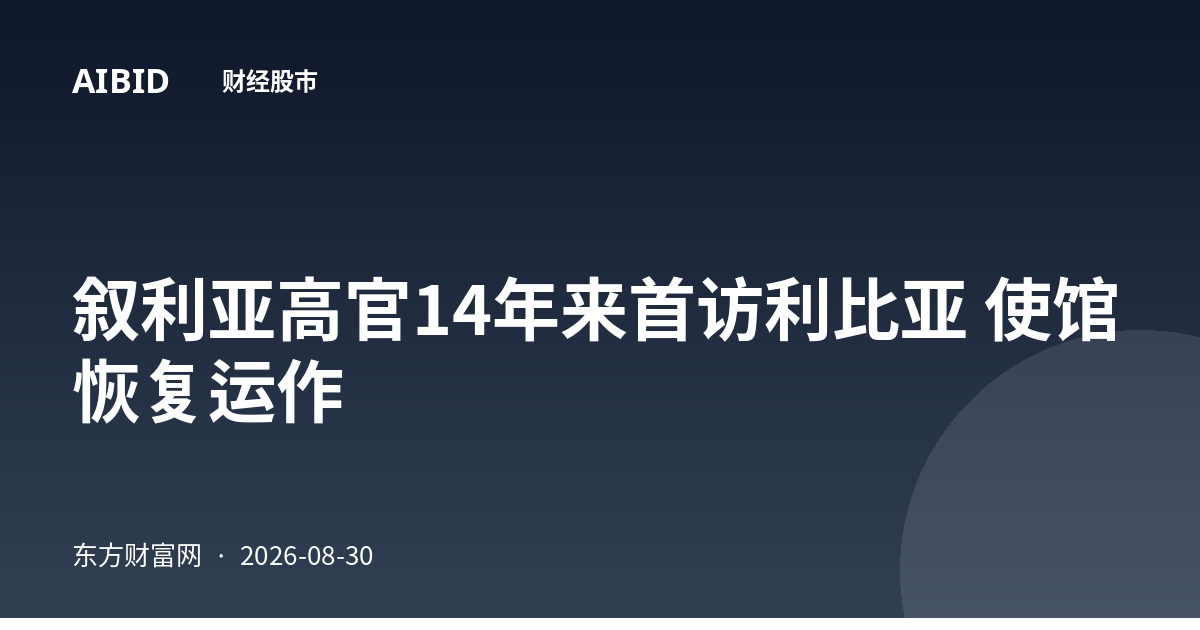 叙利亚高官14年来首访利比亚 使馆恢复运作
