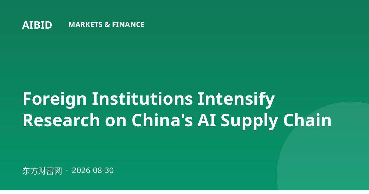 Foreign Institutions Intensify Research on China's AI Supply Chain