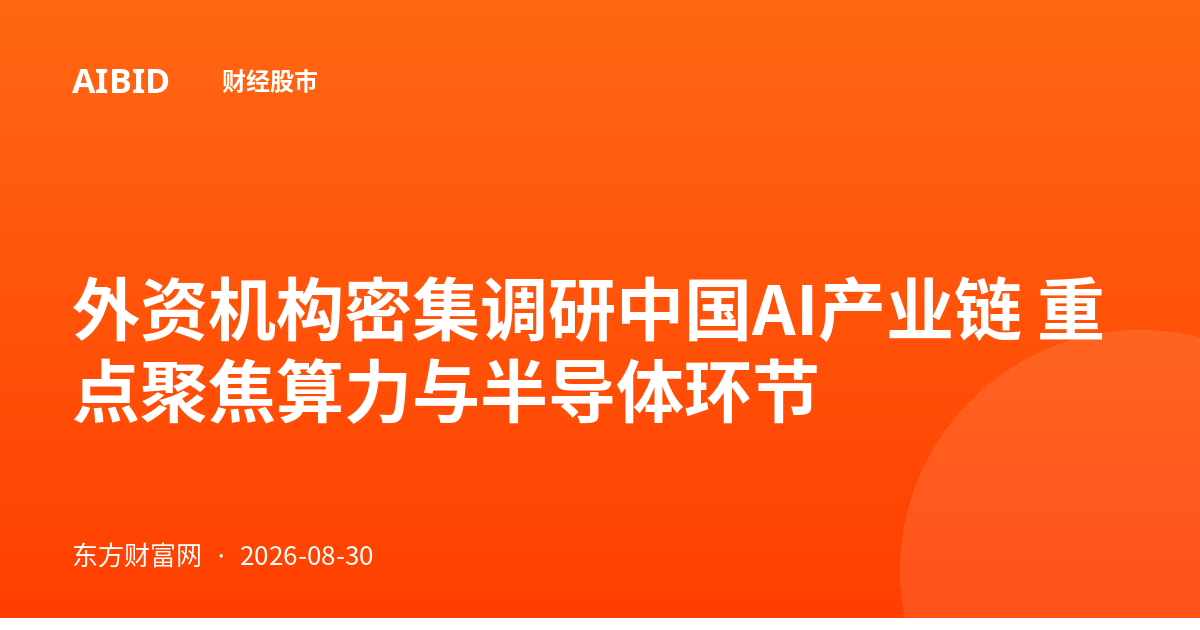 外资机构密集调研中国AI产业链 重点聚焦算力与半导体环节