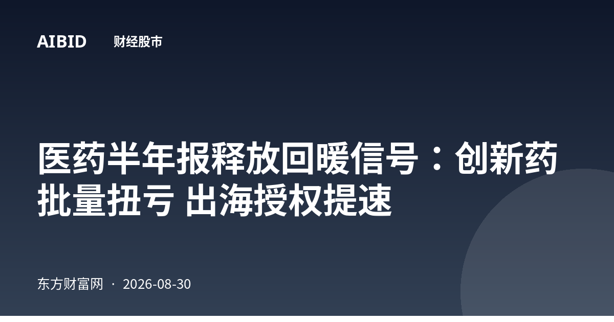 医药半年报释放回暖信号:创新药批量扭亏 出海授权提速