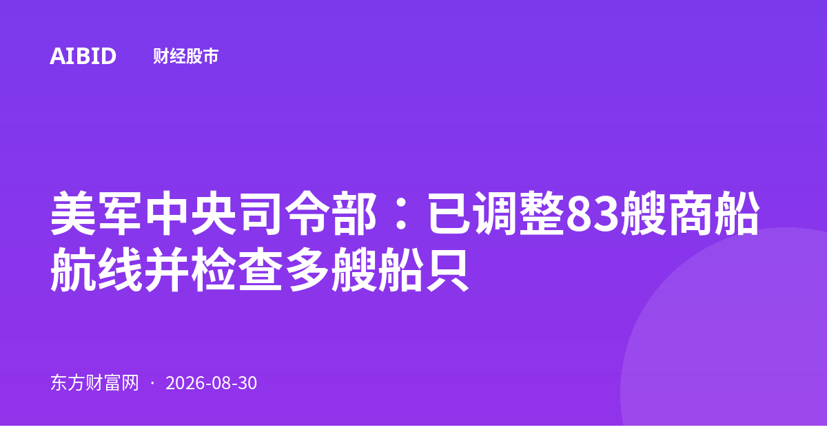 美军中央司令部：已调整83艘商船航线并检查多艘船只