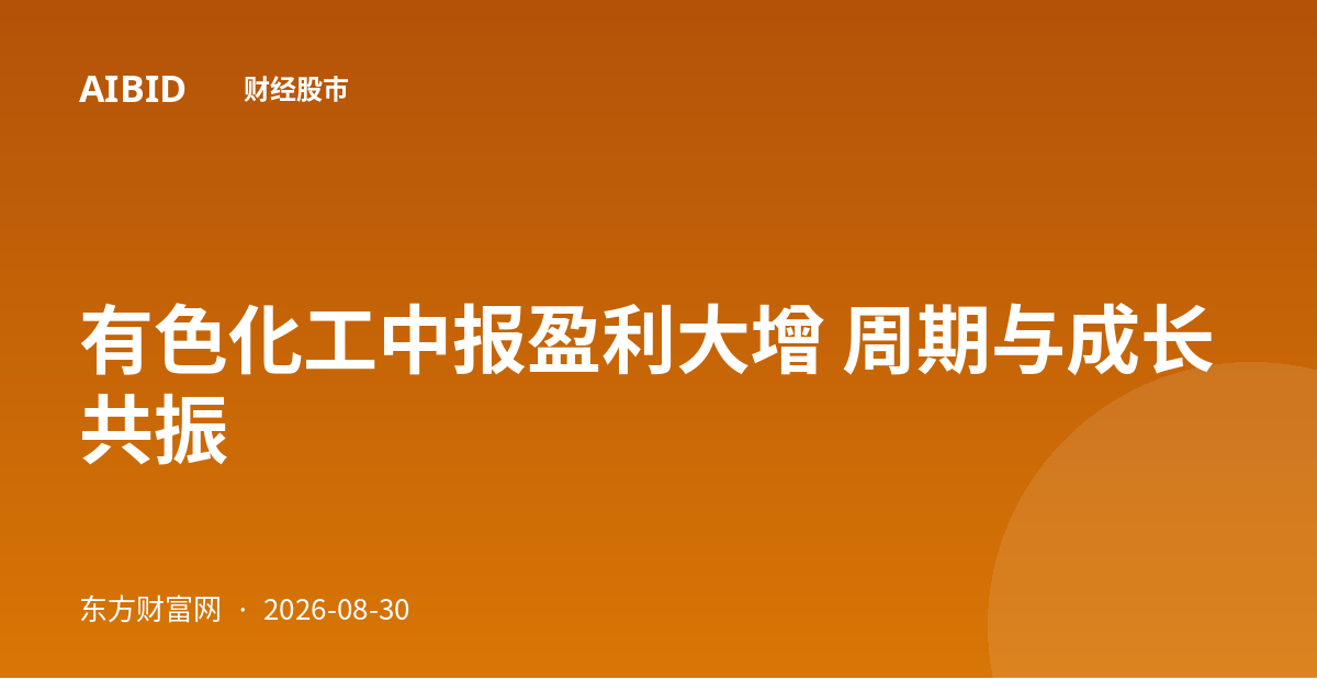有色化工中报盈利大增 周期与成长共振