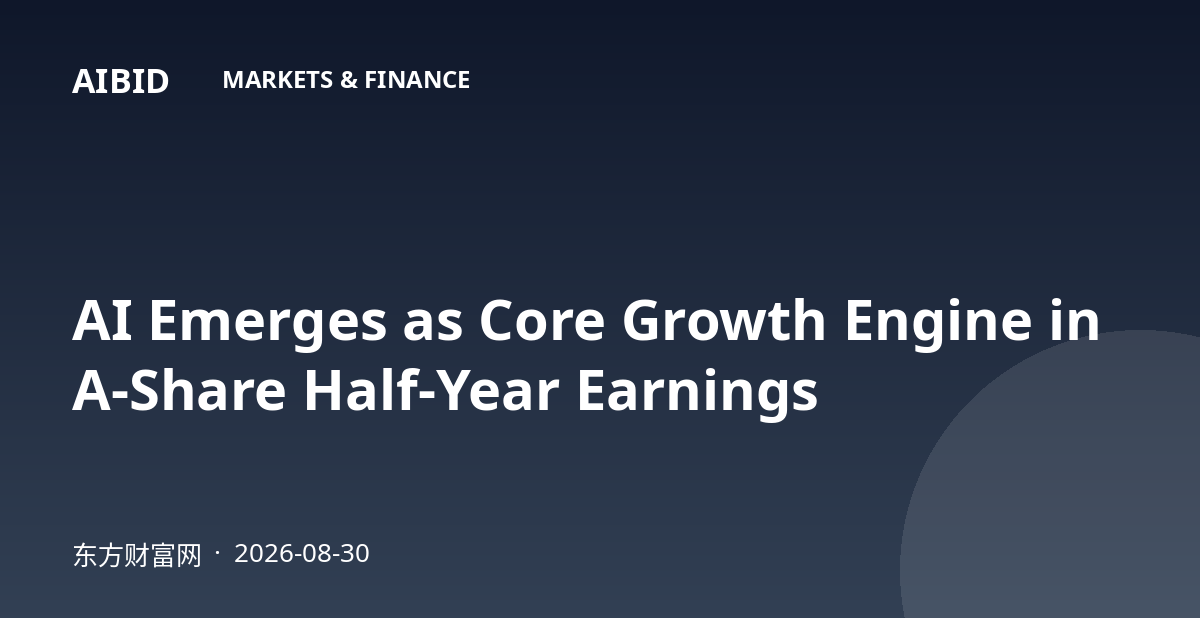 AI Emerges as Core Growth Engine in A-Share Half-Year Earnings