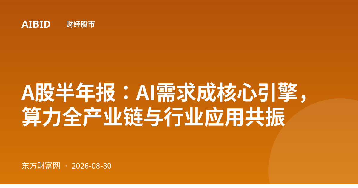 A股半年报:AI需求成核心引擎,算力全产业链与行业应用共振