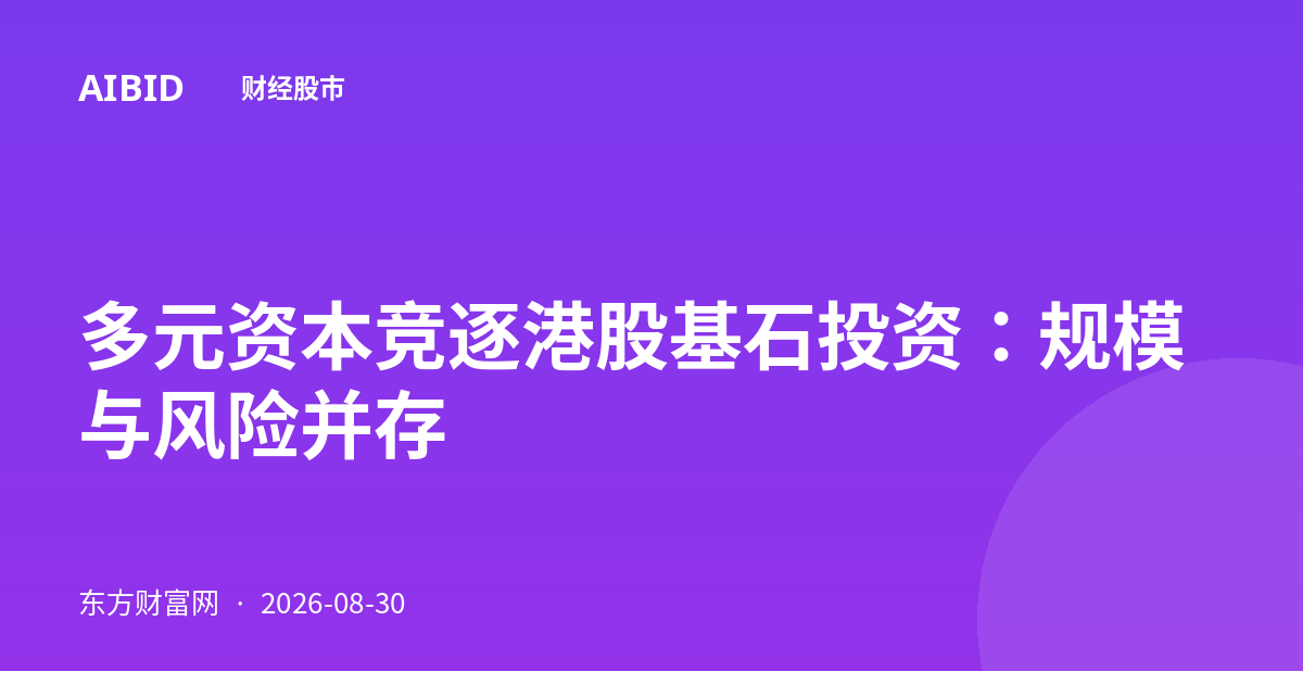 多元资本竞逐港股基石投资：规模与风险并存