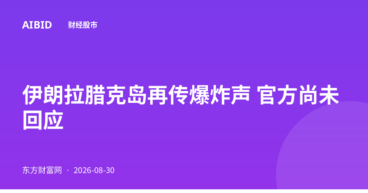 伊朗拉腊克岛再传爆炸声 官方尚未回应