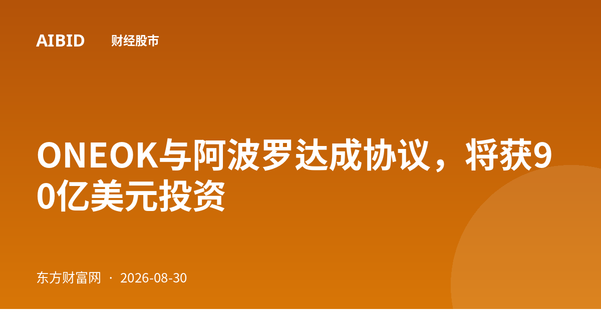 ONEOK与阿波罗达成协议，将获90亿美元投资