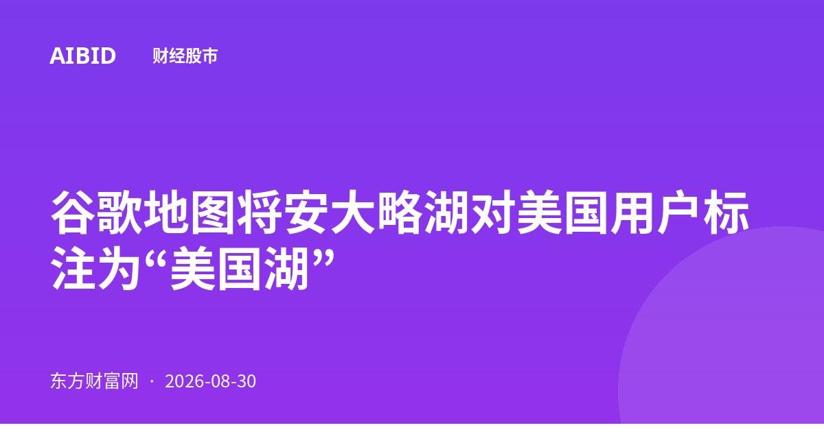 谷歌地图将安大略湖对美国用户标注为“美国湖”