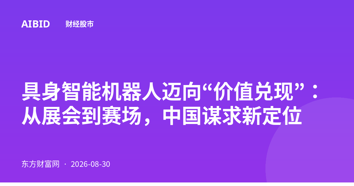 具身智能机器人迈向“价值兑现”:从展会到赛场,中国谋求新定位