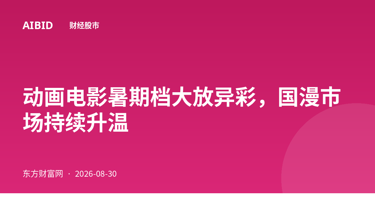 动画电影暑期档大放异彩，国漫市场持续升温