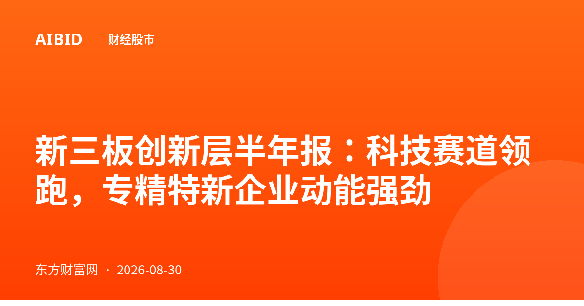 新三板创新层半年报：科技赛道领跑，专精特新企业动能强劲