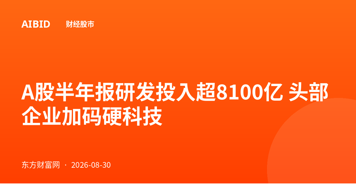 A股半年报研发投入超8100亿 头部企业加码硬科技