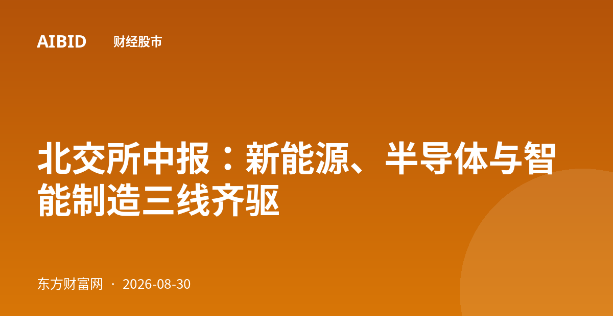 北交所中报：新能源、半导体与智能制造三线齐驱