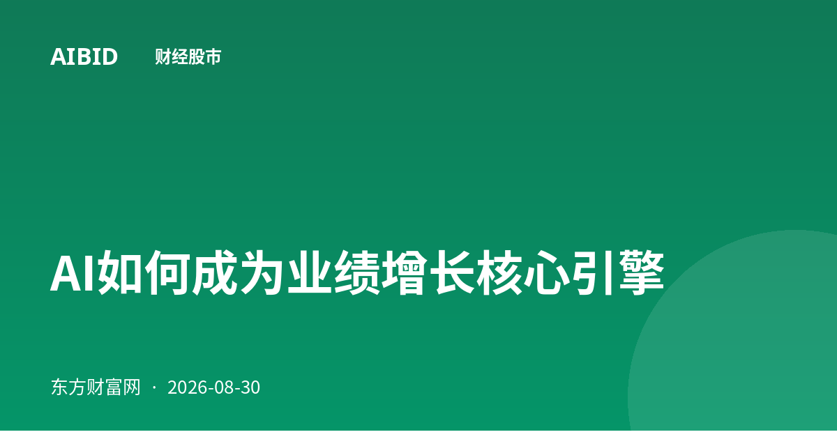 AI如何成为业绩增长核心引擎