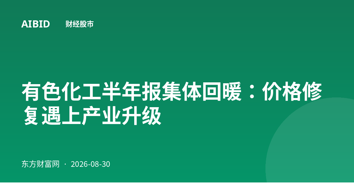 有色化工半年报集体回暖:价格修复遇上产业升级